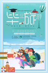 毕业旅行主题海报