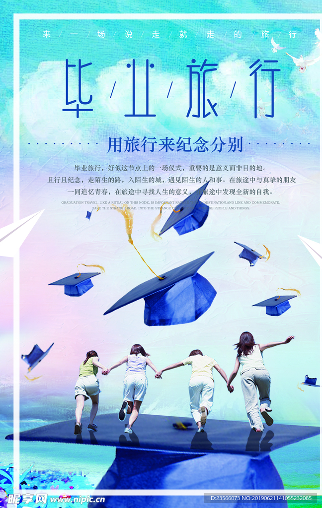 清新毕业季海报设计