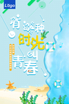 清新毕业季海报设计