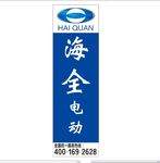 海全电动车道旗