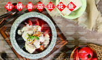 石锅番茄豆花鱼
