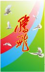 腾飞