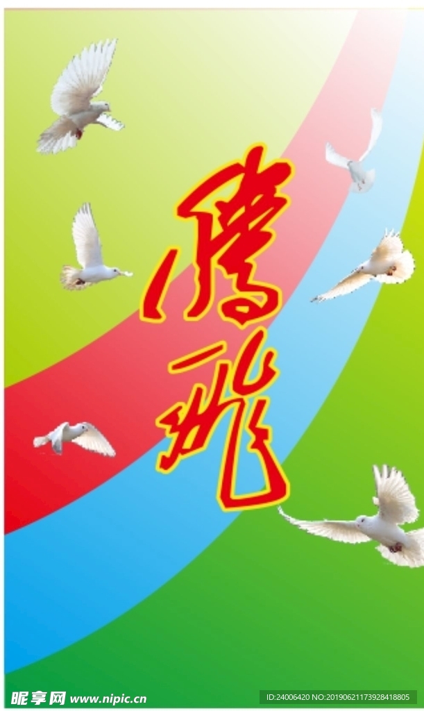 腾飞