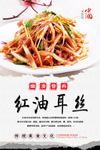 红油耳丝美食海报