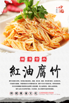 红油腐竹美食海报