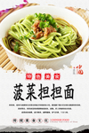 菠菜担担面美食海报