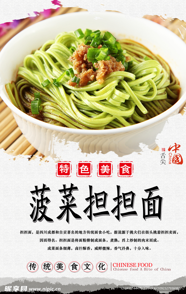 菠菜担担面美食海报