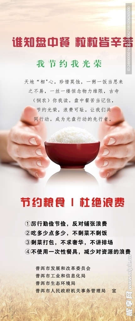 光盘行动 节约粮食