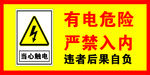 有电危险当心触电