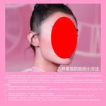 紧致肌肤