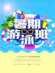 暑假游泳班