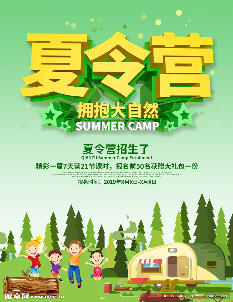 夏令营