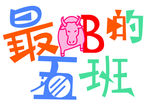 牛B班服图案