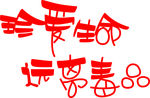 珍爱生命