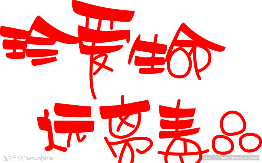 珍爱生命