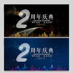 2周年庆