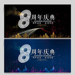 8周年庆