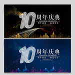 10周年庆