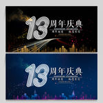 13周年庆