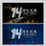 14周年庆