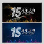 15周年庆
