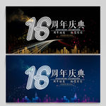16周年庆