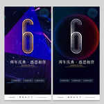 6周年庆