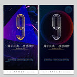 9周年庆