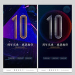 10周年庆