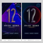 12周年庆