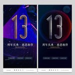 13周年庆