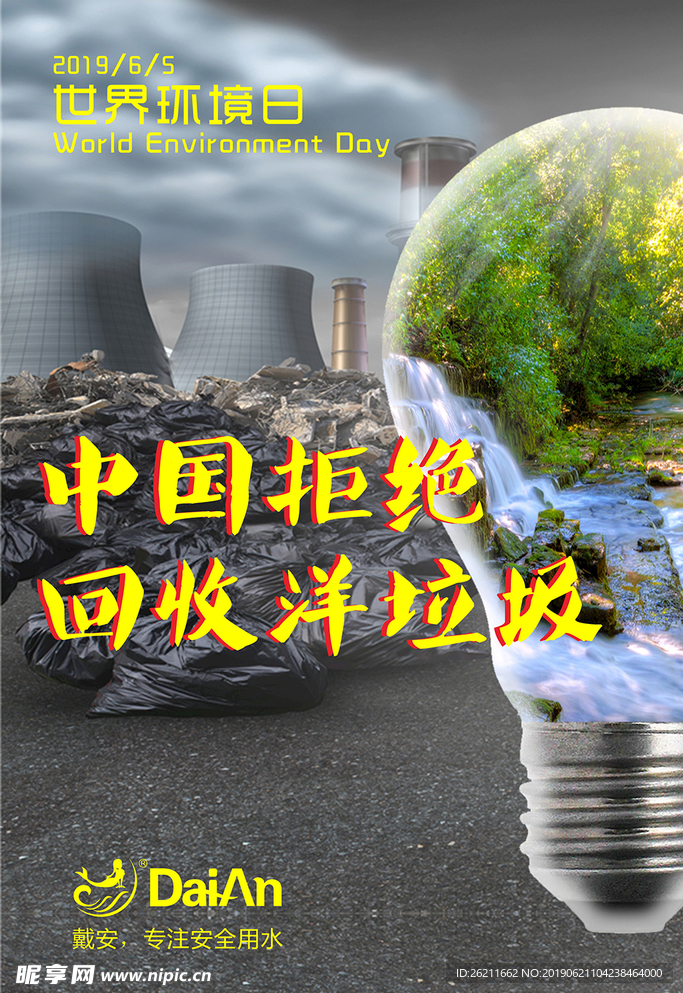 戴安世界环境日海报