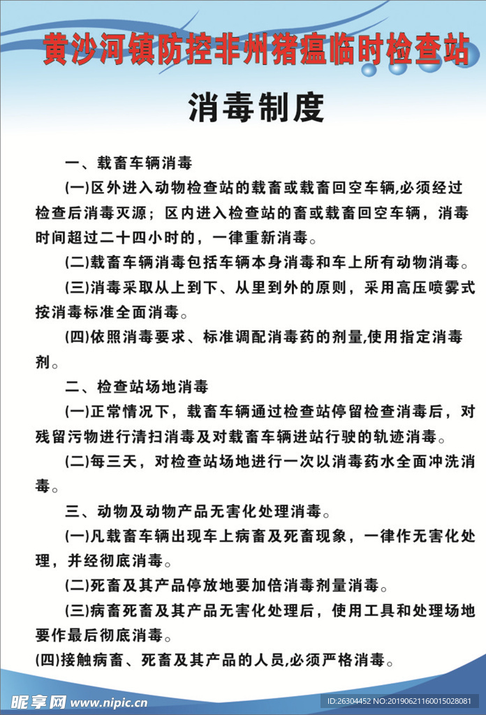 临时检查站消毒制度