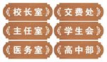 门牌 模版 校长室 医务室
