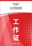 工作证
