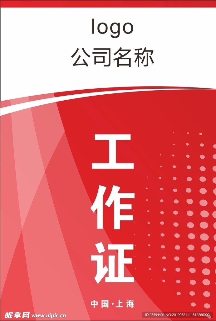 工作证