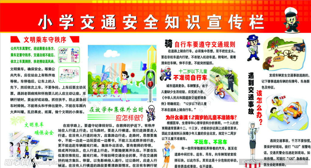 交通安全知识