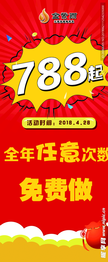 护发红色展架