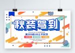秋季服饰展架