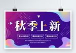 秋季促销展架