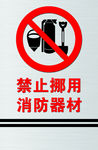 禁止挪用，消防器材