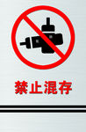 禁止混存