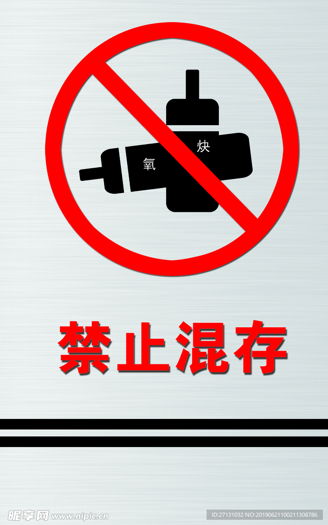 禁止混存