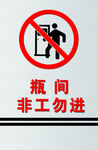 瓶间非工勿进