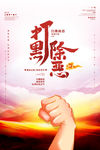 打黑除恶