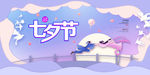 七夕节