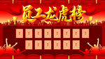 员工龙虎榜