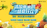 盛夏狂欢季 清凉水果趴