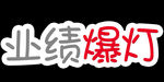 业绩爆灯