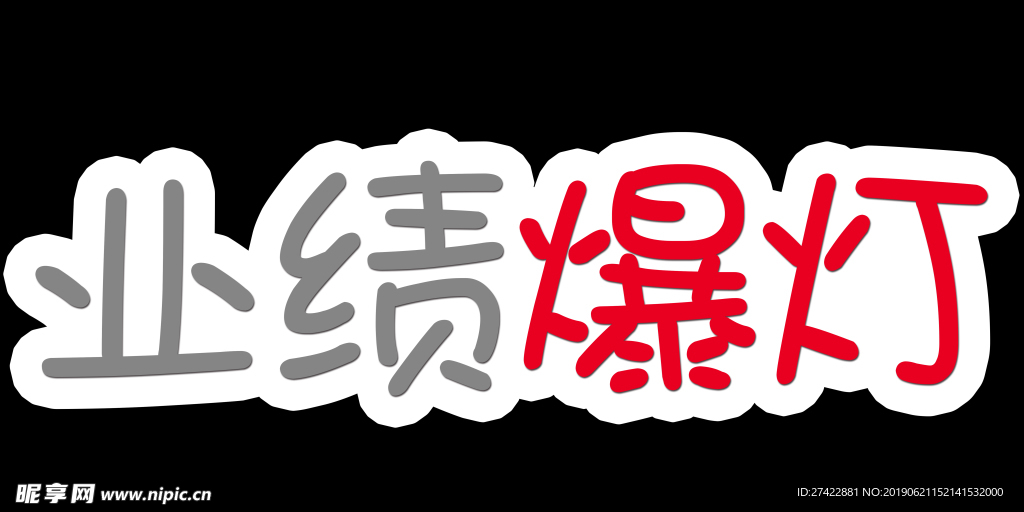业绩爆灯